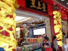 -皇上皇腊味店(下九路店)