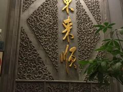 -东来顺饭庄(王府井步行街店)