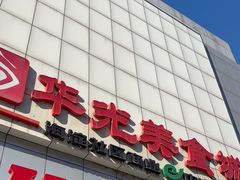 -华光美食城(阜成路店)