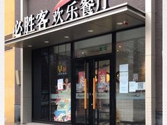 门面-必胜客(紫竹桥苏宁店)