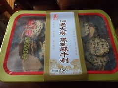 黑芝麻牛利-真老大房鲜肉月饼(南京路步行街店)