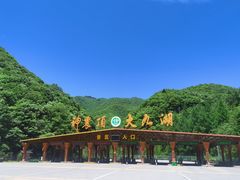 -大九湖
