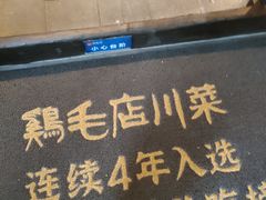 -鸡毛店·川菜(李家沱店)