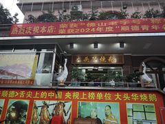 -黄连大头华烧鹅(萧地大马路店)