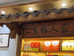 -下梅人家土菜馆(历史文化餐厅度假区店)
