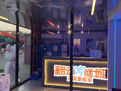 -移动谜城·大笨象密室逃脱(五棵松店)