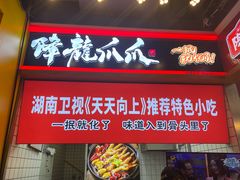 门面-八一路好吃街