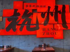 -李犟大爆鳝面·手工蟹黄包(湖滨西湖店)