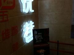 -悦巷海鲜自助铁板烧(秦皇东大街店)