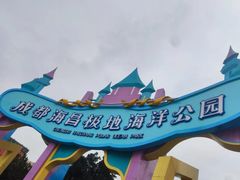 -海合安成都极地海洋公园