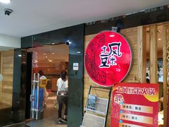 -土风豆米火锅(鸿通城店)