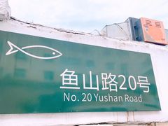 门面-华春餐馆(鱼山路店)