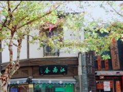 -江南春(中山中路店)