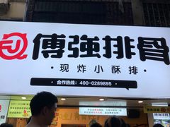 -傅强排骨(成都总店)