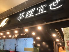 -茶理宜世(岭南站NOVA店)