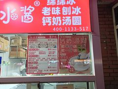 -冰冰酱老味刨冰绵绵冰(爱国道店)