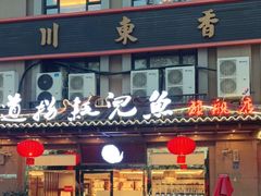 门面-川道拐耗儿鱼(旗舰店)
