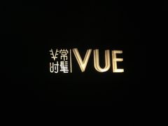 -非常时髦餐厅VUE Restaurant(外滩茂悦大酒店)