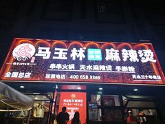 -马玉林天水麻辣烫(一马路清真店)