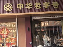 -一大糕点(纬六路店)