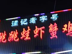 -谭记老字号跳跳蛙·香辣蟹.专注二十年(滨江店)