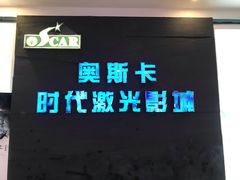 -奥斯卡时代激光影城(昌建广场店)