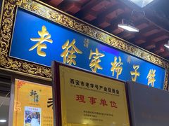 -老徐家柿子饼(北广济街店)