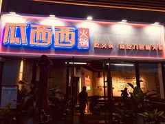 门面-瓜西西重庆火锅(花溪店)