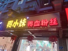 门面-鸭小妹鸭血粉丝(老门东店)