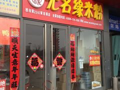 -无名缘肉沫米粉