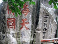 -普陀山慧济禅寺
