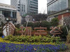 -中海环宇荟