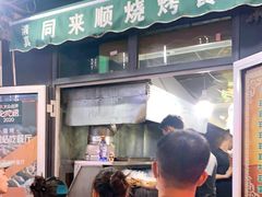 门面-同来顺烧烤餐厅(哈尔滨道店)