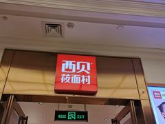 门面-西贝(大卫城店)