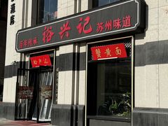 -裕兴记•蟹黄面馆(人民广场店)