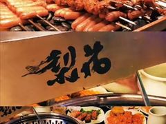 -梨花自助烤肉(天河城店)