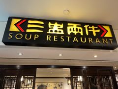 -三盅两件(百丽宫)