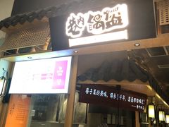 -巷内锅盔(西城都荟店)