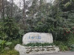 -成都市活水公园