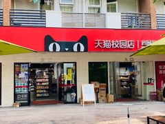 -同济大学(嘉定校区)