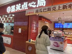 -墨茉点心局(国金街店)