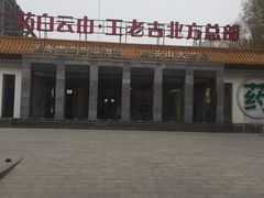 -王老吉凉茶博物馆