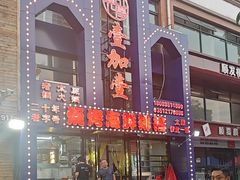 -壹加壹电烤串(总店)