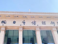 -烟台市博物馆