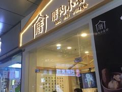 门面-厝内小眷村(合肥华府骏苑店)