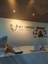 -菊子小颜·日式整骨·产后管理