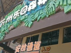 -苏州乐园森林水世界
