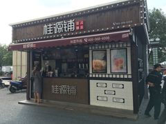 门面-桂桂茶(金谊广场店)