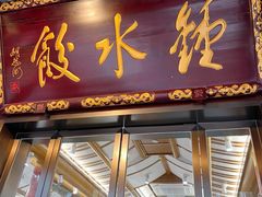 -钟水饺(人民公园总店)