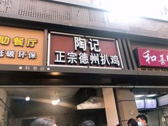 门面-陶记正宗德州扒鸡(科巷店)